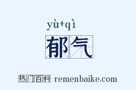 郁气是什么意思的图片